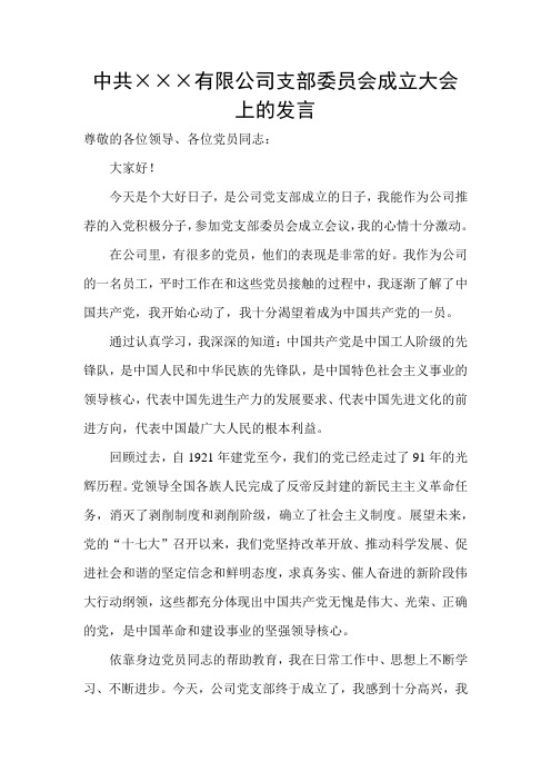 公司党支部委员会成立大会上的发言