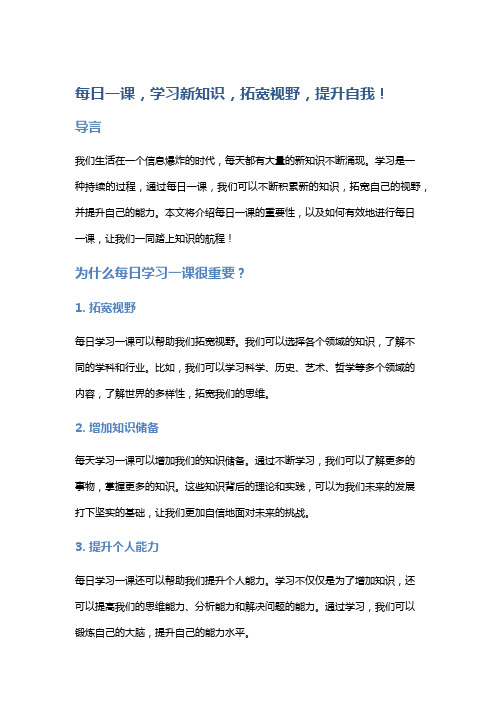 每日一课,学习新知识,拓宽视野,提升自我!