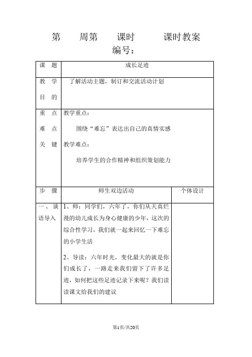 六年级下册语文教案成长的足迹      人教新课标