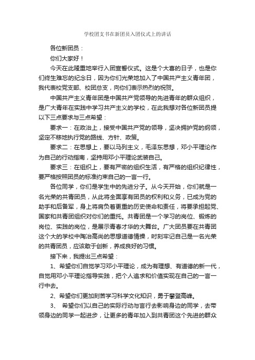 学校团支书在新团员入团仪式上的讲话_讲话稿范文_