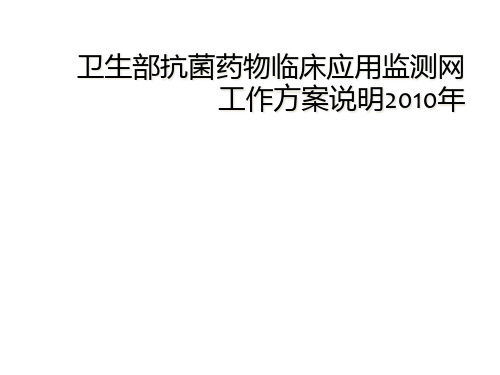 卫生部抗菌药物临床应用监测网工作方案说明2010年