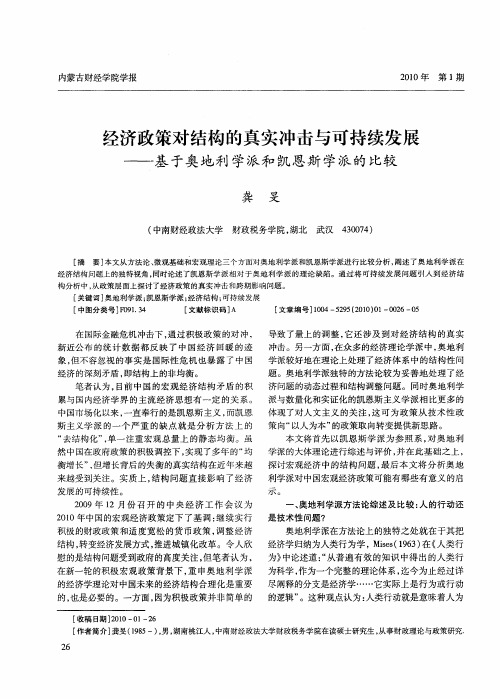 经济政策对结构的真实冲击与可持续发展——基于奥地利学派和凯恩斯学派的比较