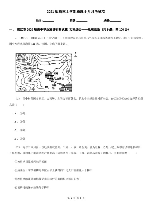 2021版高三上学期地理9月月考试卷