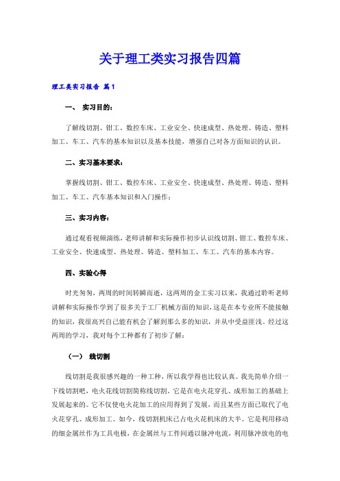 关于理工类实习报告四篇