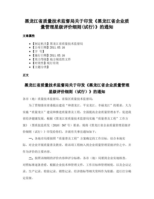 黑龙江省质量技术监督局关于印发《黑龙江省企业质量管理星级评价细则(试行)》的通知