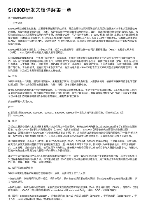 S1000D研发文档详解第一章