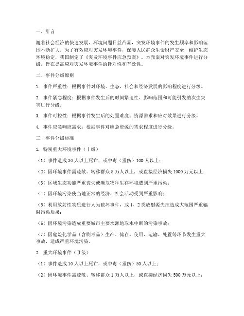 突发环境应急预案事件分级