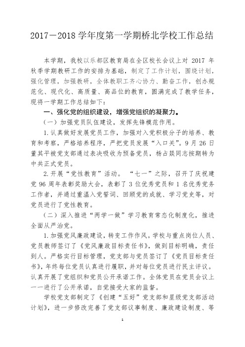 2017年桥北学校工作总结