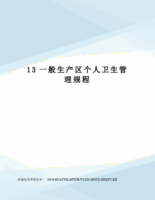 13一般生产区个人卫生管理规程