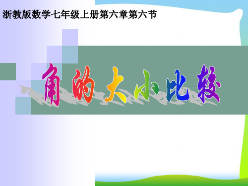 浙江七年级数学上册6.6《角的大小比较》精品课件