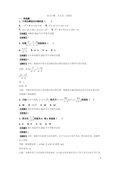 2018年中考数学真题知识分类练习试卷：因式分解、分式(含答案)