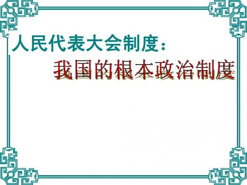 我国的根本政治制度