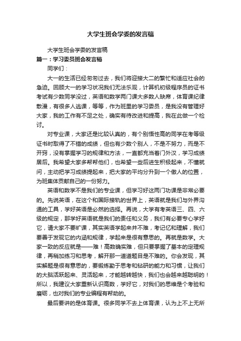 大学生班会学委的发言稿