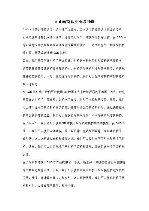 cad画简易拱桥练习题