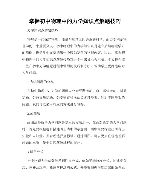 掌握初中物理中的力学知识点解题技巧