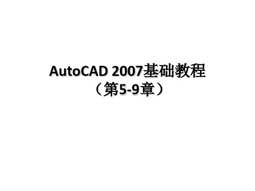 AutoCAD 2007基础教程