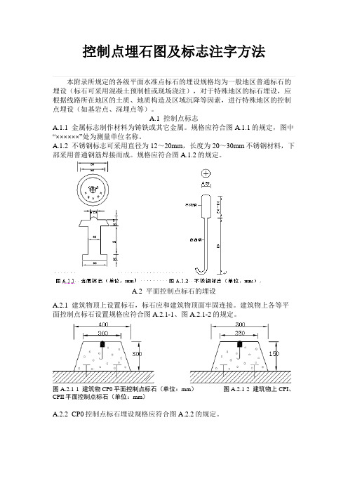 控制点埋石标准