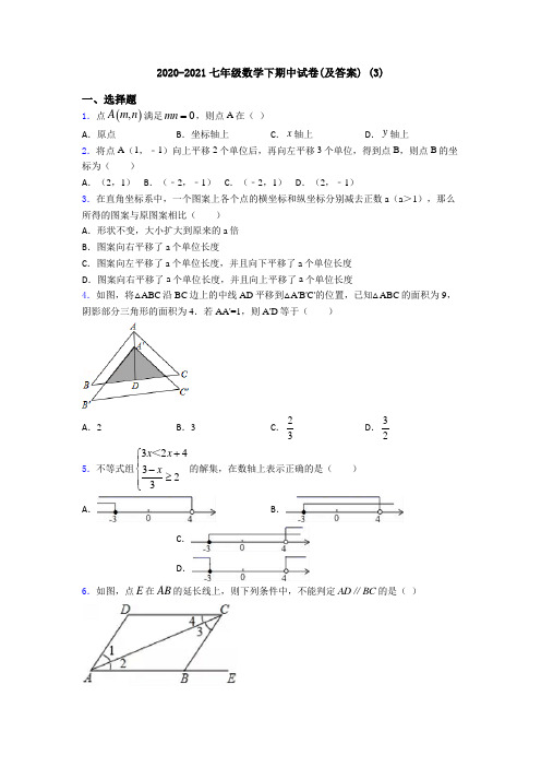 2020-2021七年级数学下期中试卷(及答案) (3)