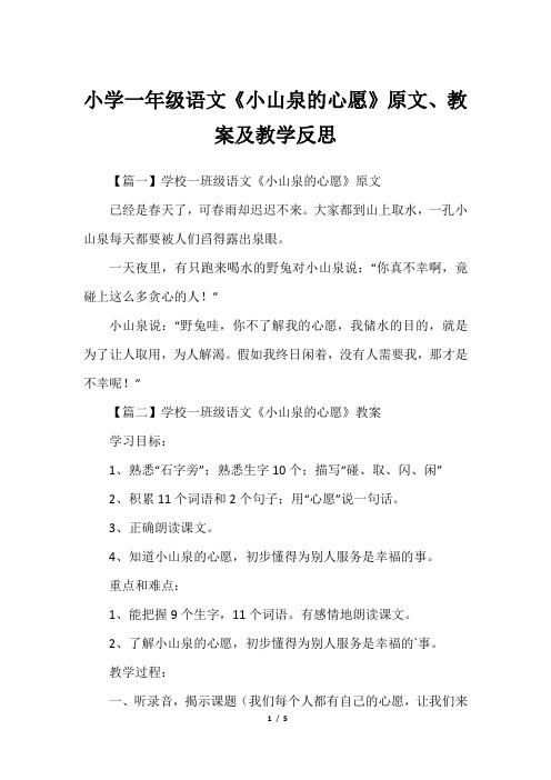 小学一年级语文《小山泉的心愿》原文、教案及教学反思