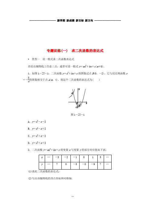 九年级数学上册第1章二次函数(一)求二次函数的表达式同步练习(新版)浙教版