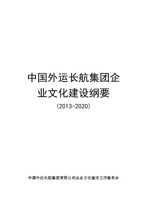 中国外运长航集团企业文化建设纲要-长航集团芜湖长江轮船有限公司