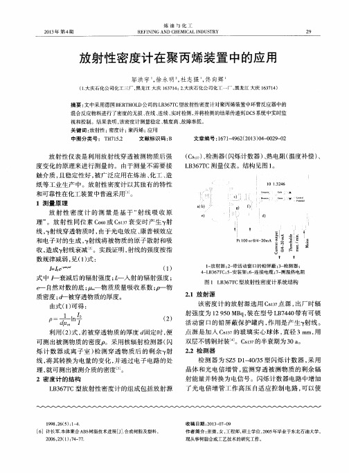放射性密度计在聚丙烯装置中的应用