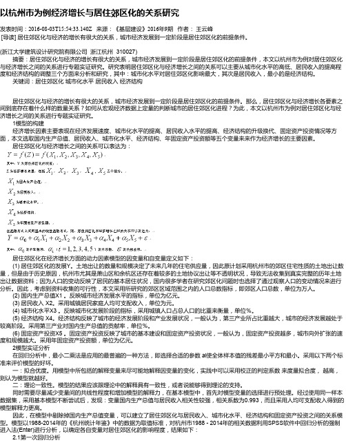 以杭州市为例经济增长与居住郊区化的关系研究