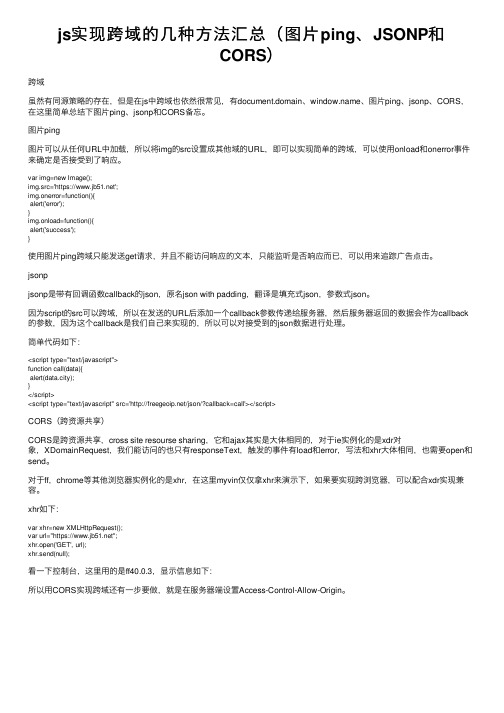 js实现跨域的几种方法汇总（图片ping、JSONP和CORS）