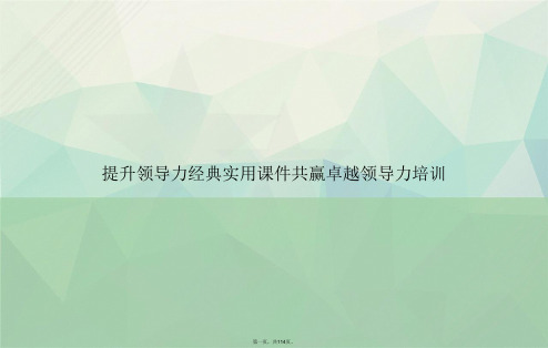 提升领导力经典实用共赢卓越领导力培训讲课文档