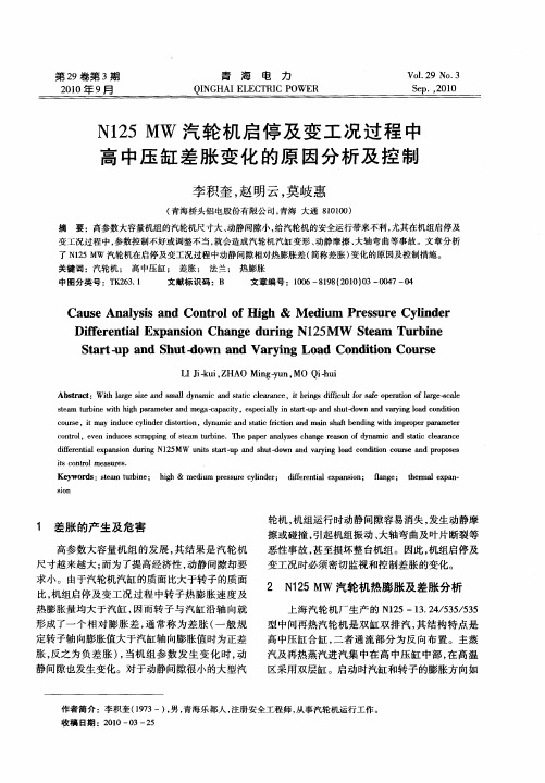 N125MW汽轮机启停及变工况过程中高中压缸差胀变化的原因分析及控制