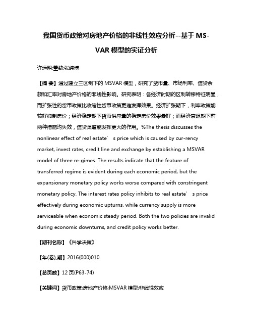 我国货币政策对房地产价格的非线性效应分析--基于MS-VAR模型的实证分析