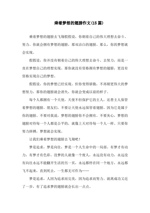 中小学乘着梦想的翅膀作文(15篇)