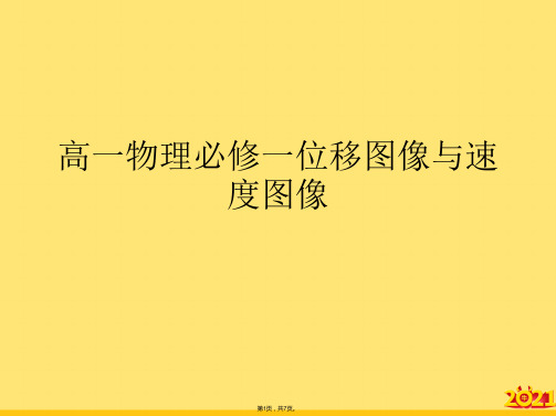 高一物理必修一位移图像与速度图像(“运动”文档)共7张