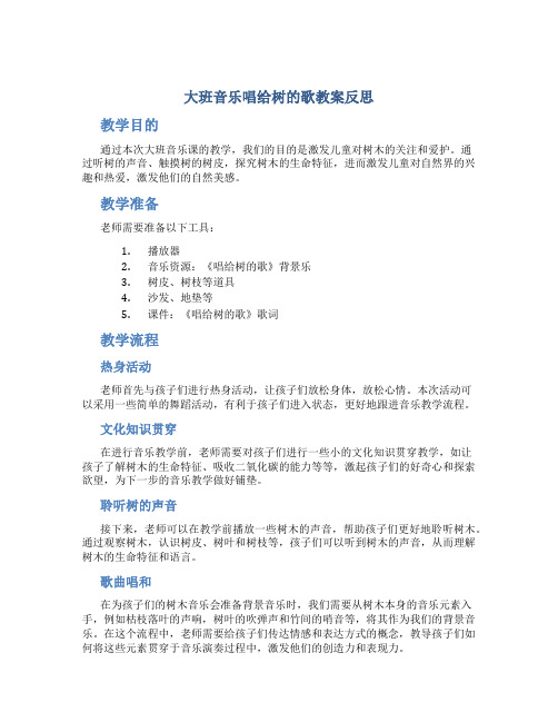 大班音乐唱给树的歌教案反思