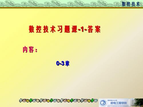 昆明理工大学数控复习题-1-答案