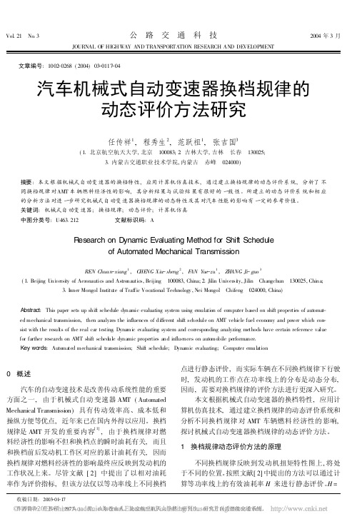 汽车机械式自动变速器换档规律的动态评价方法研究