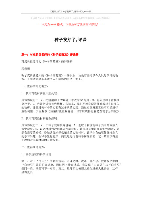 【精品文档】种子发芽了,评课-范文word版 (5页)