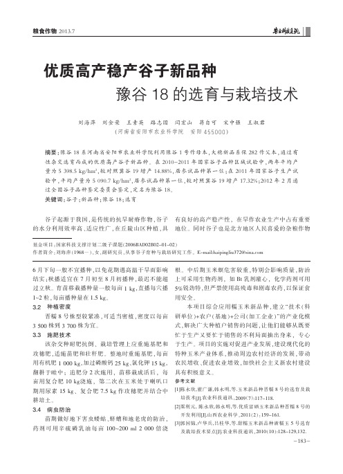 优质高产稳产谷子新品种豫谷18的选育与栽培技术