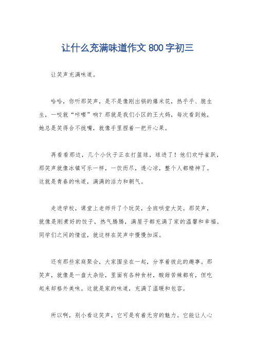 让什么充满味道作文800字初三