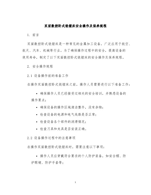 双面数控卧式铣镗床安全操作及保养规程