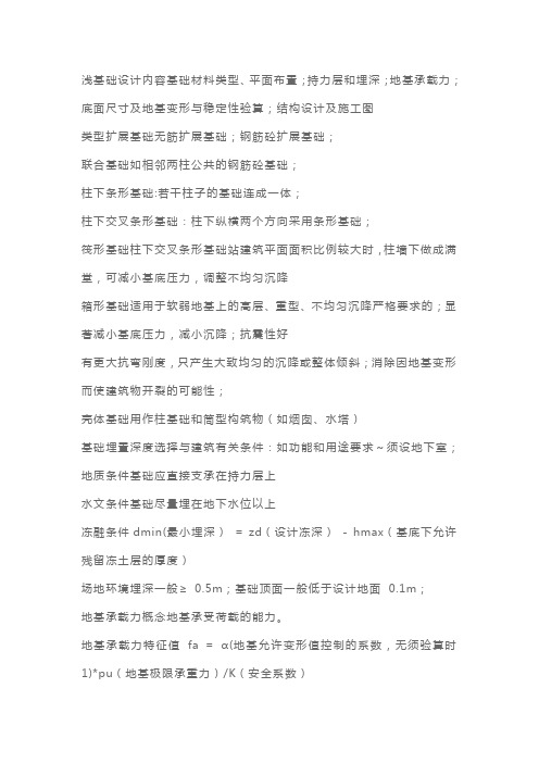 一级建筑师《建筑结构》浅基础