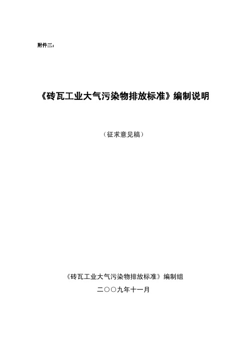 砖瓦工业大气污染物排放标准编制说明-中华人民共和国环境保护部