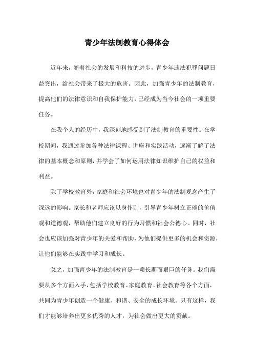 青少年法制教育心得体会