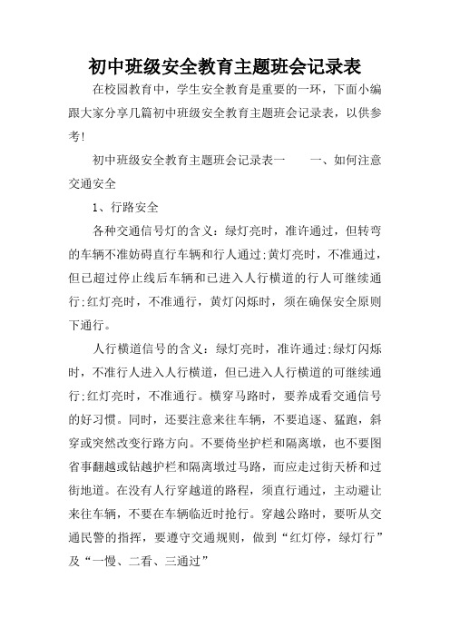 初中班级安全教育主题班会记录表