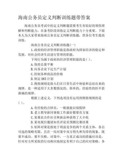 海南公务员定义判断训练题带答案