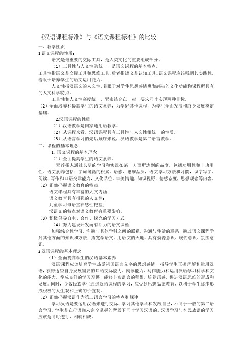 《汉语课程标准》与《语文课程标准》的比较