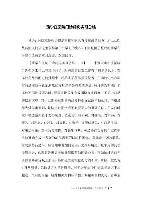 药学在医院门诊药房实习总结