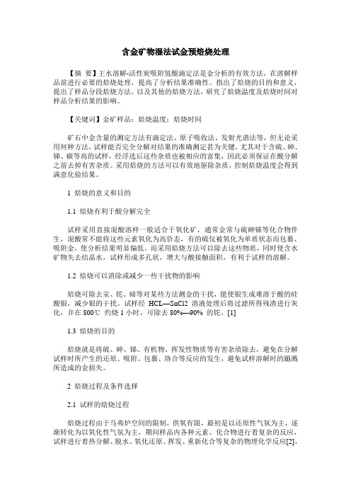 含金矿物湿法试金预焙烧处理