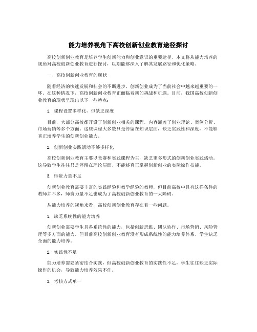 能力培养视角下高校创新创业教育途径探讨