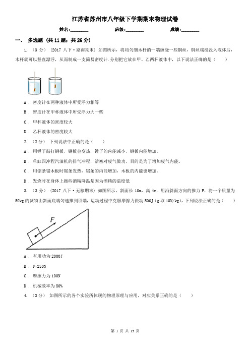 江苏省苏州市八年级下学期期末物理试卷 